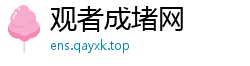 观者成堵网